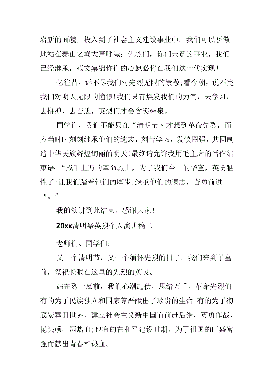 20xx清明祭英烈个人演讲稿.docx_第2页