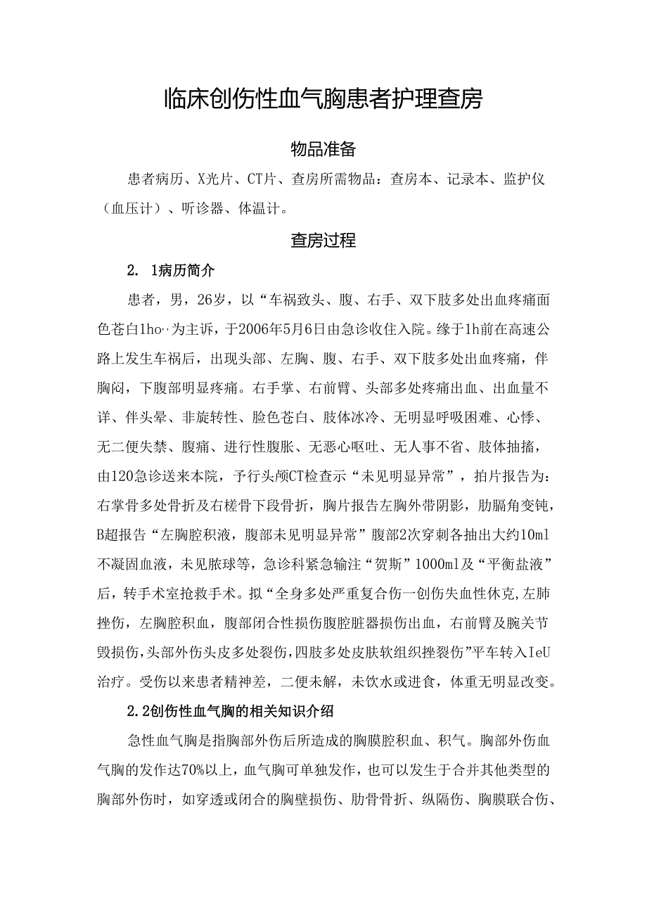 临床创伤性血气胸患者护理查房.docx_第1页