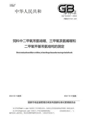 GB_T21037-2024饲料中二甲氧苄氨嘧啶、三甲氧苄氨嘧啶和二甲氧甲基苄氨嘧啶的测定.docx