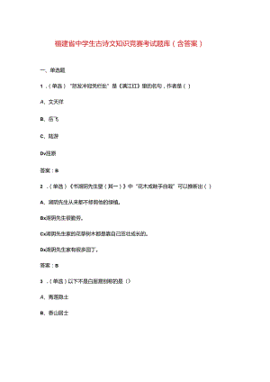 福建省中学生古诗文知识竞赛考试题库（含答案）.docx