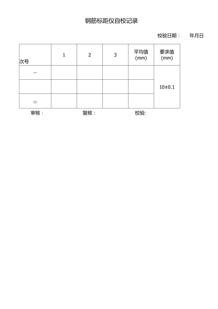 钢筋标距仪校验方法.docx_第3页