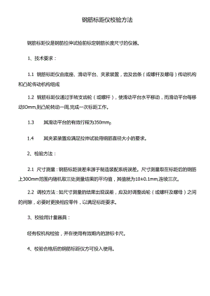 钢筋标距仪校验方法.docx