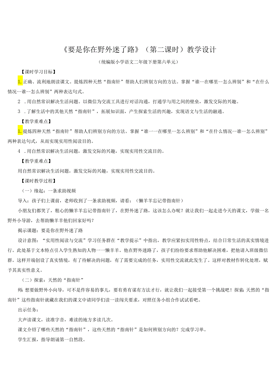 统编二下《要是你在野外迷了路》（第二课时）教学设计.docx_第1页