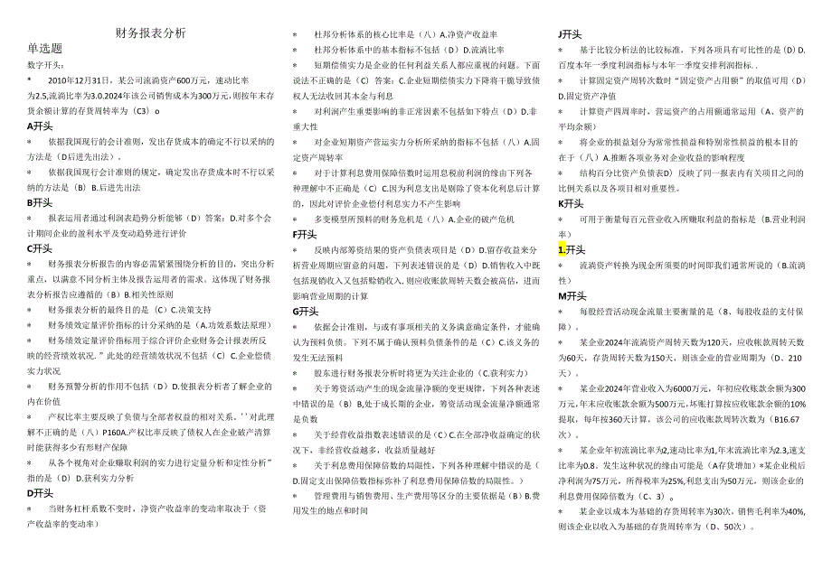 电大财务报表分析2024年7月机考小抄定稿已排版10.docx_第1页