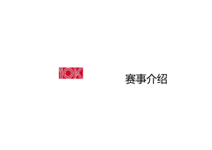 营销策划 -运动品牌城市跑步系列赛商务合作方案【运动鞋服】.docx