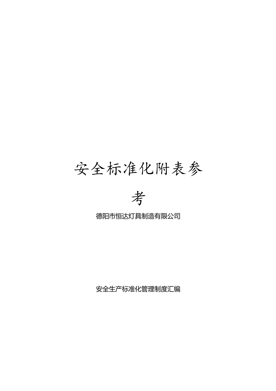 安全标准化附表参考模板.docx_第1页