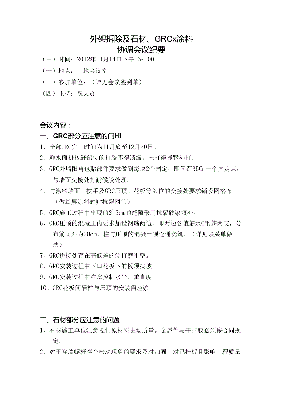 [监理资料]外架拆除及石材、GRC、涂料协调会议纪要.docx_第1页