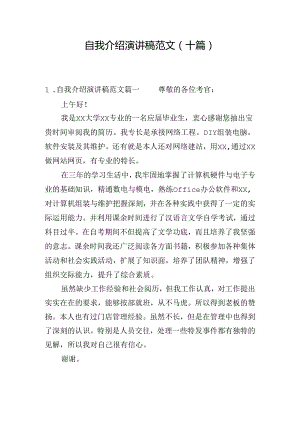 自我介绍演讲稿范文（十篇）.docx