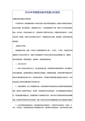 2024年学期期末教学质量分析报告.docx