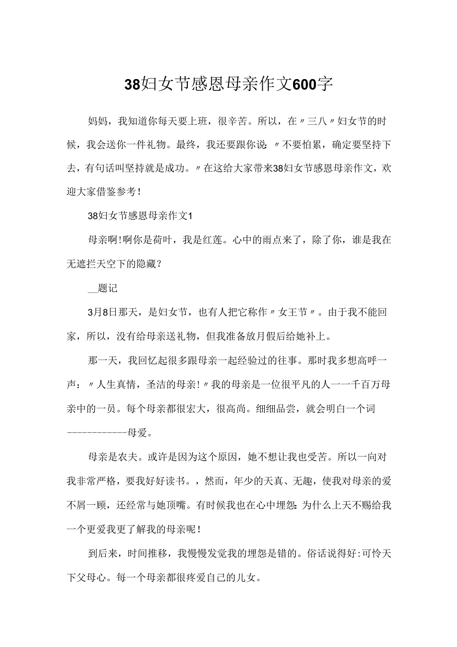 38妇女节感恩母亲作文600字.docx_第1页