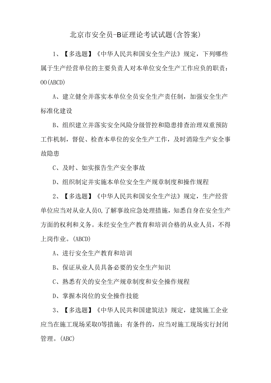 北京市安全员-B证理论考试试题（含答案）.docx_第1页