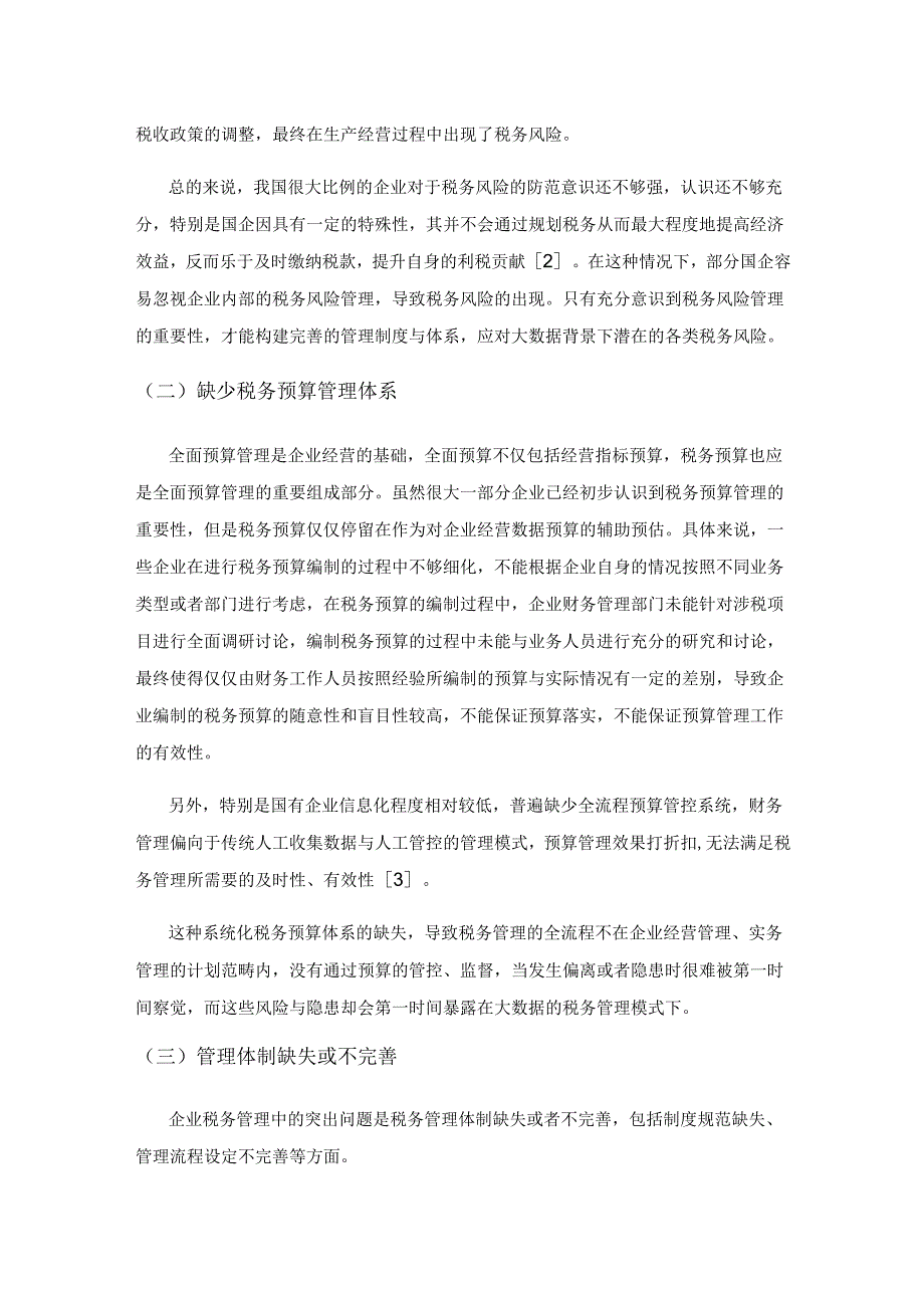 大数据背景下税务管理内控体系构建策略研究.docx_第2页