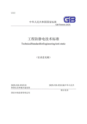 GBT工程防静电技术标准（征求意见稿）.docx