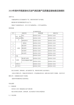 2024年湖州市瓶装液化石油气调压器产品质量监督抽查实施细则.docx