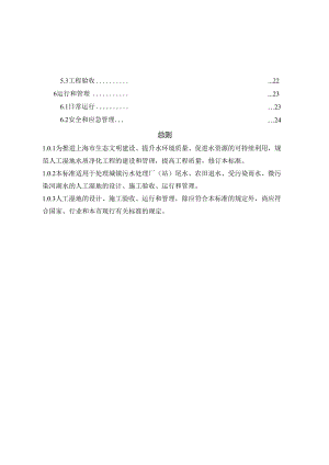 DG_TJ08-2100-2024人工湿地水质净化技术标准.docx