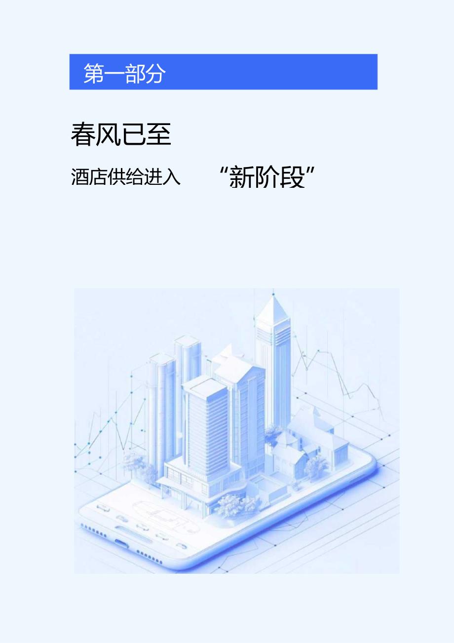 2024中国酒店投资白皮书.docx_第2页