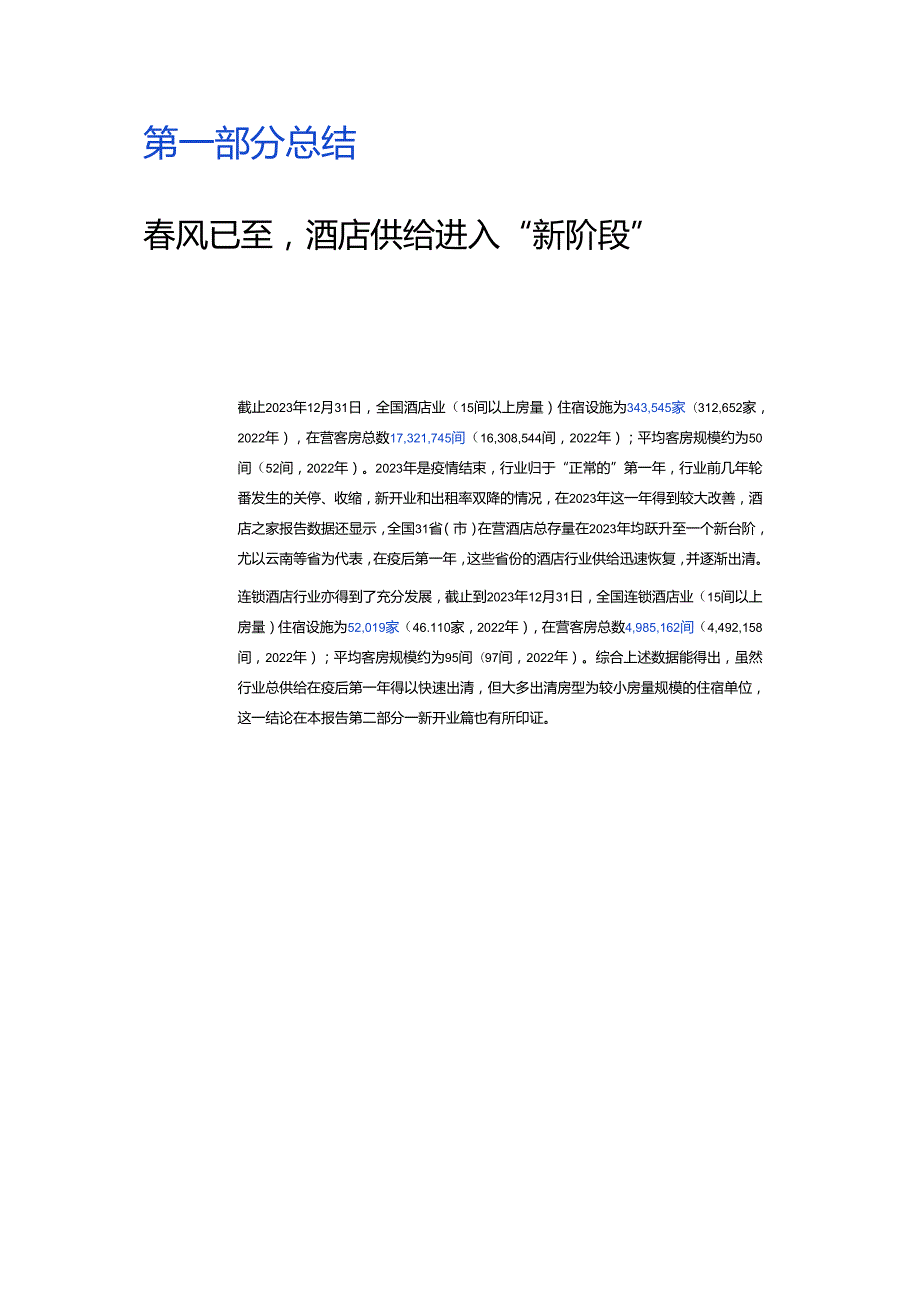 2024中国酒店投资白皮书.docx_第3页