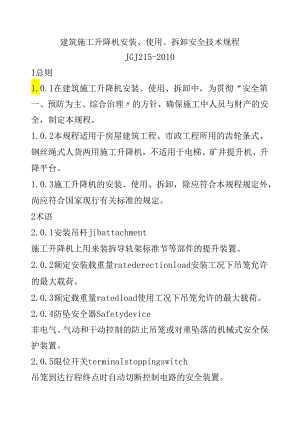 建筑施工升降机安装、使用、拆卸安全技术规程.docx