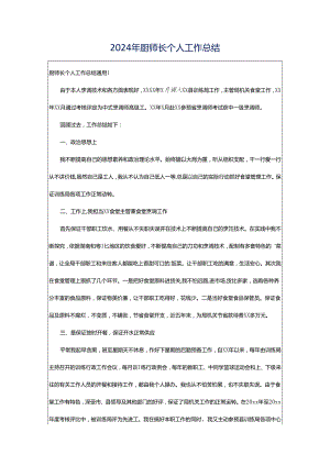 2024年厨师长个人工作总结.docx