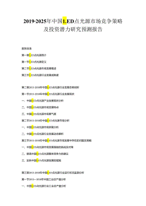 2019-2025年中国LED点光源市场竞争策略及投资潜力研究预测报告.docx