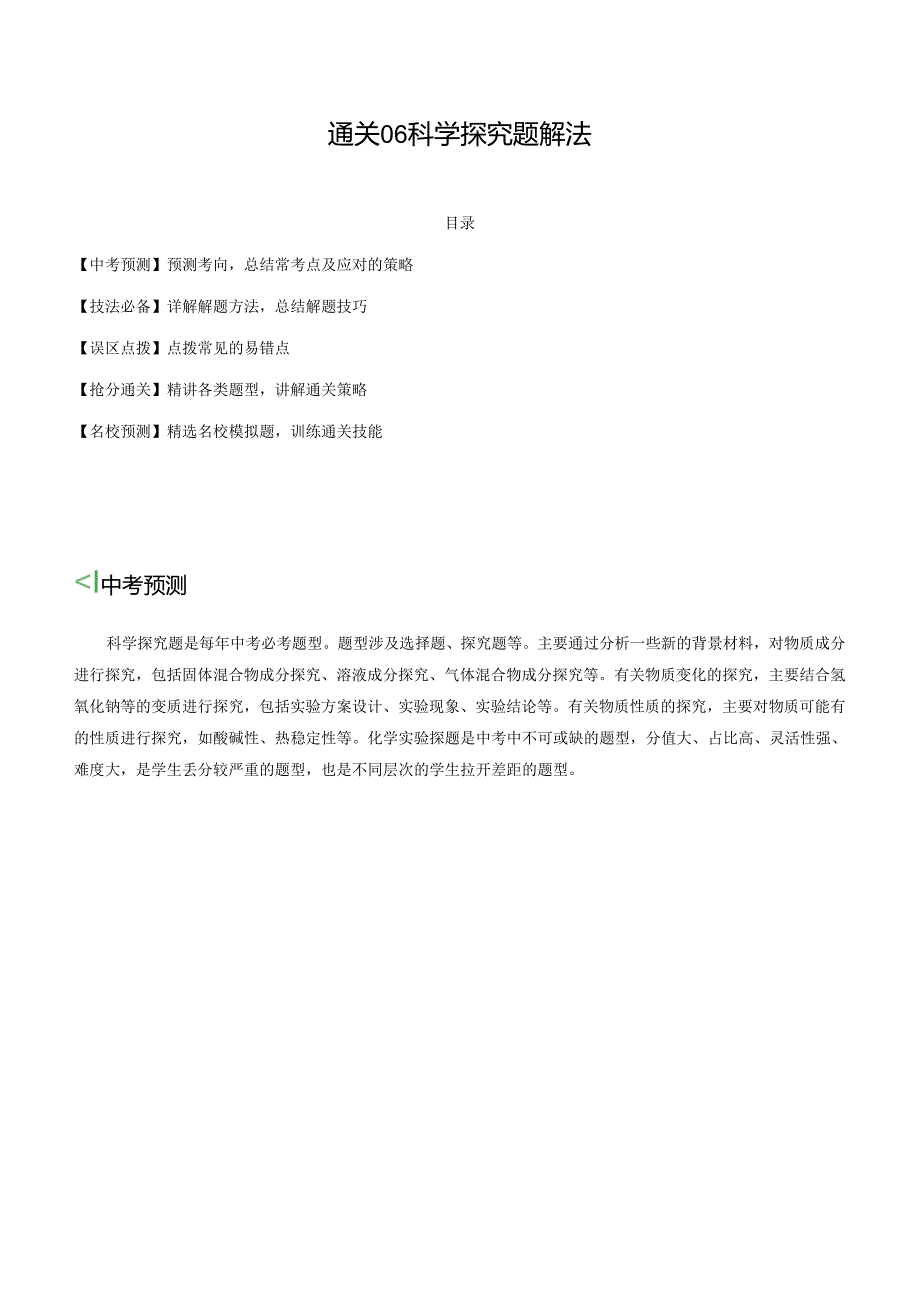 通关06 科学探究题解法（解析版）.docx_第1页