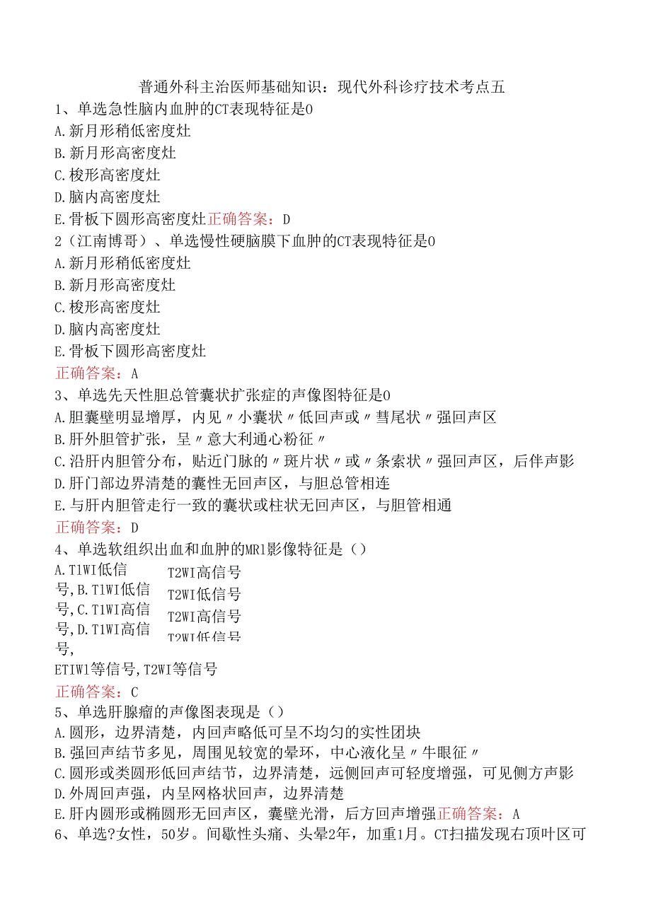 普通外科主治医师基础知识：现代外科诊疗技术考点五.docx_第1页