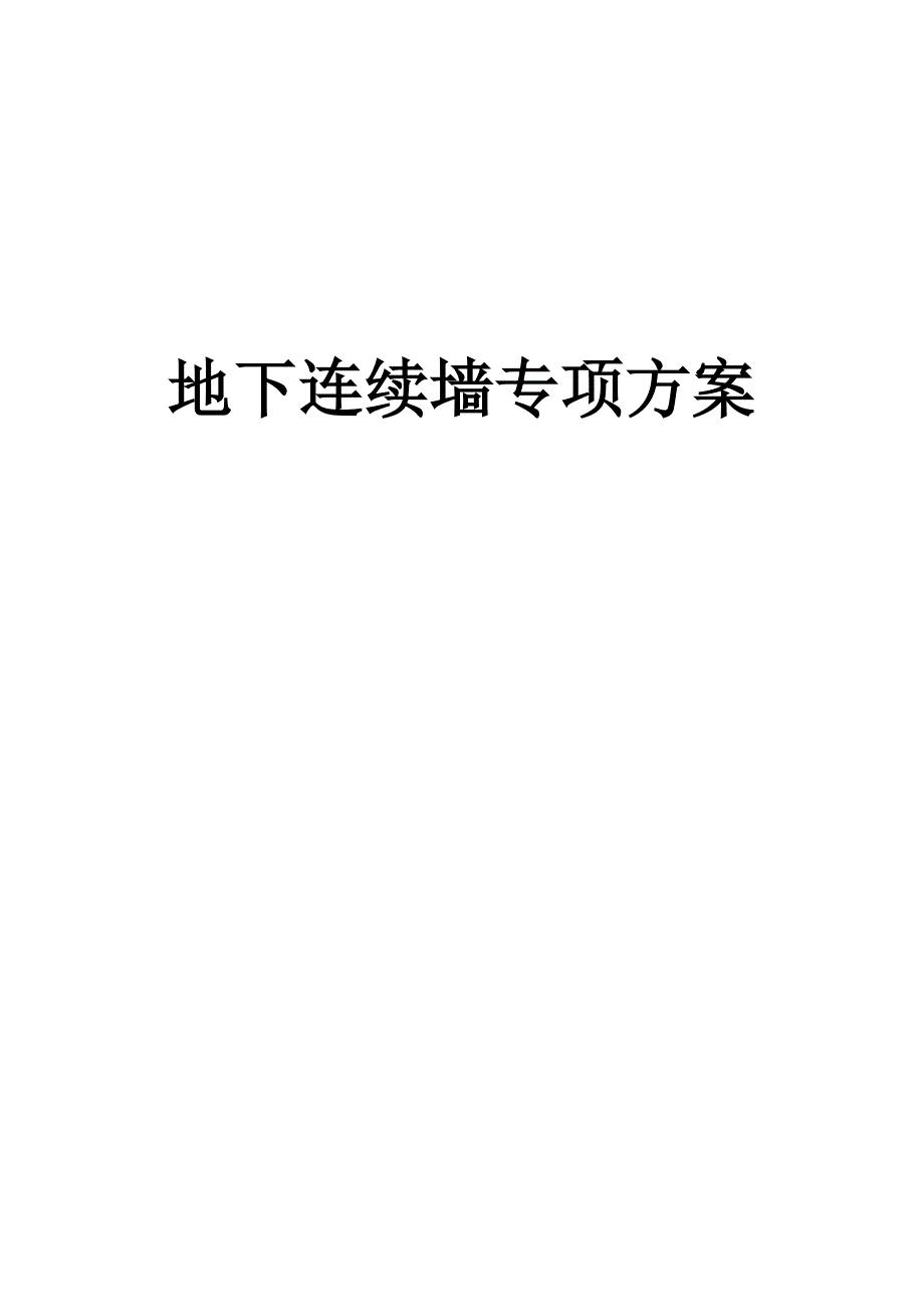 广东地铁站地下连续墙施工方案(多图,省优).doc_第1页