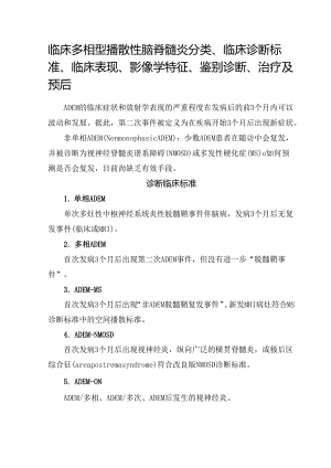 临床多相型播散性脑脊髓炎分类、临床诊断标准、临床表现、影像学特征、鉴别诊断、治疗及预后.docx