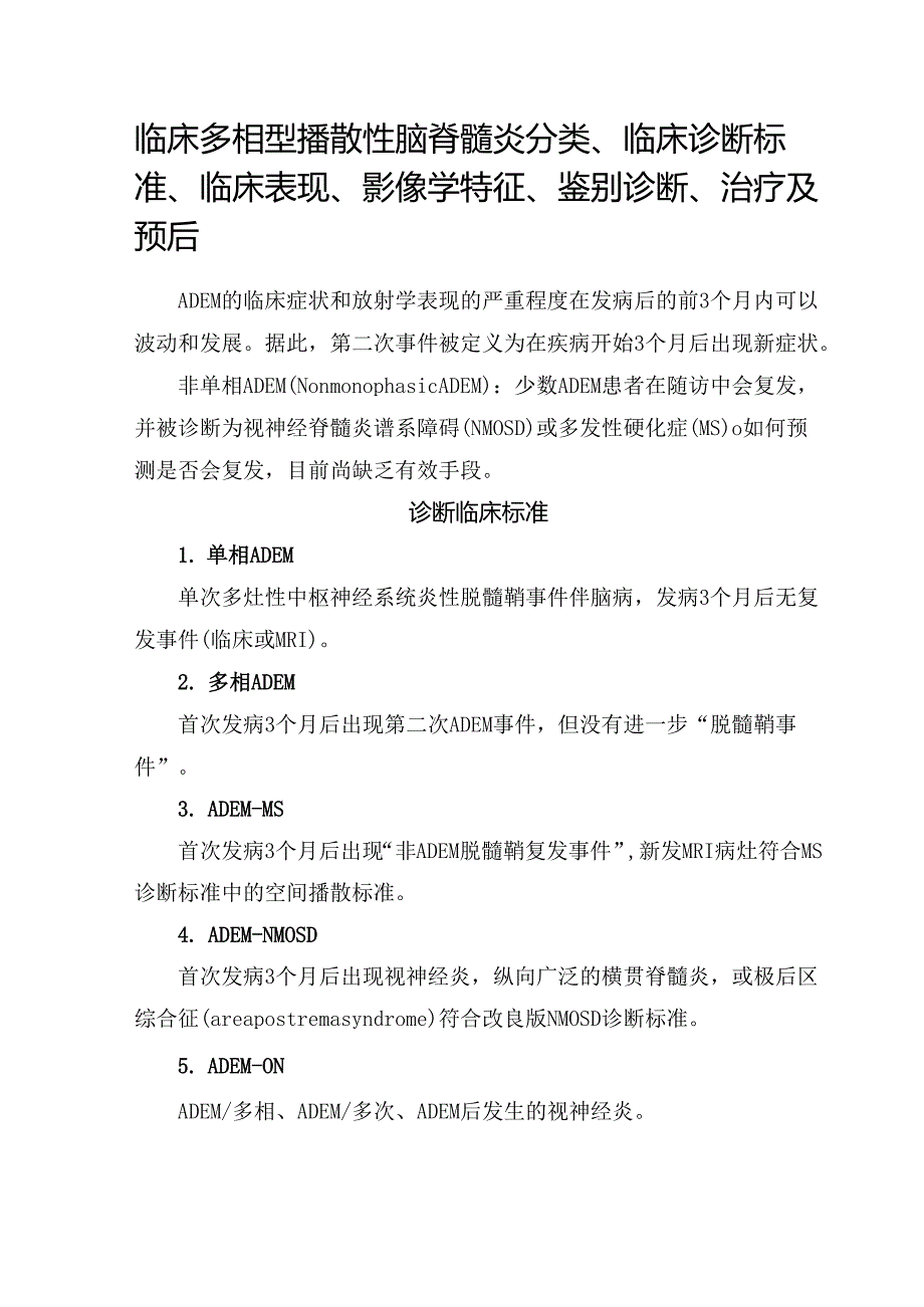 临床多相型播散性脑脊髓炎分类、临床诊断标准、临床表现、影像学特征、鉴别诊断、治疗及预后.docx_第1页