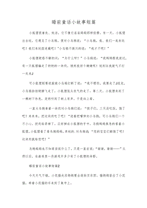 睡前童话小故事短篇.docx