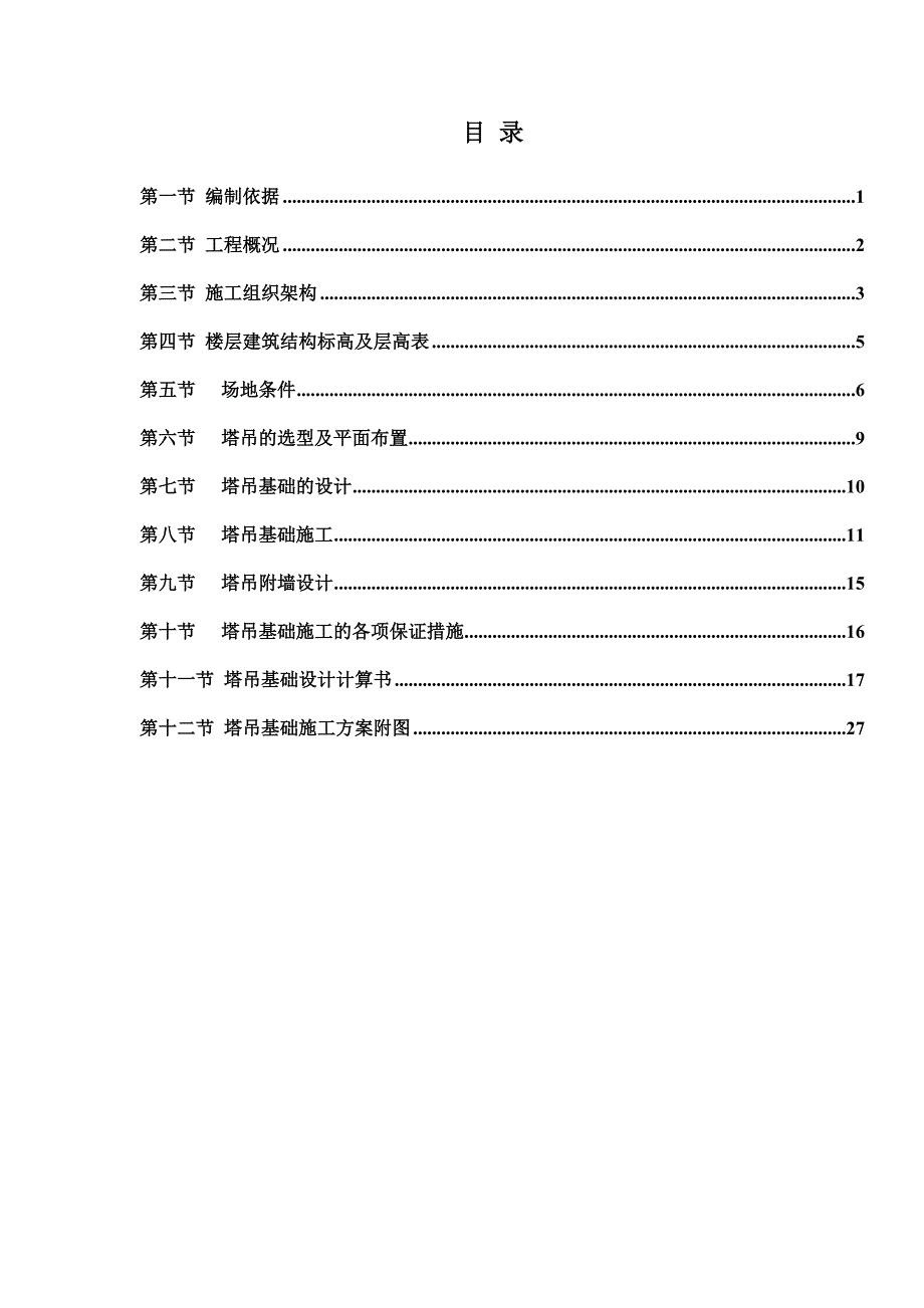 建筑工程塔吊基础安全专项施工设计方案.doc_第1页