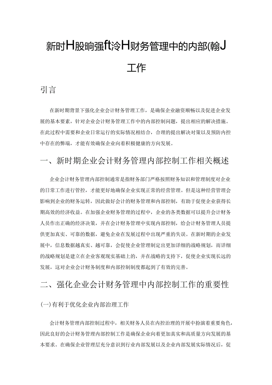 新时期如何强化会计财务管理中的内部控制工作.docx_第1页