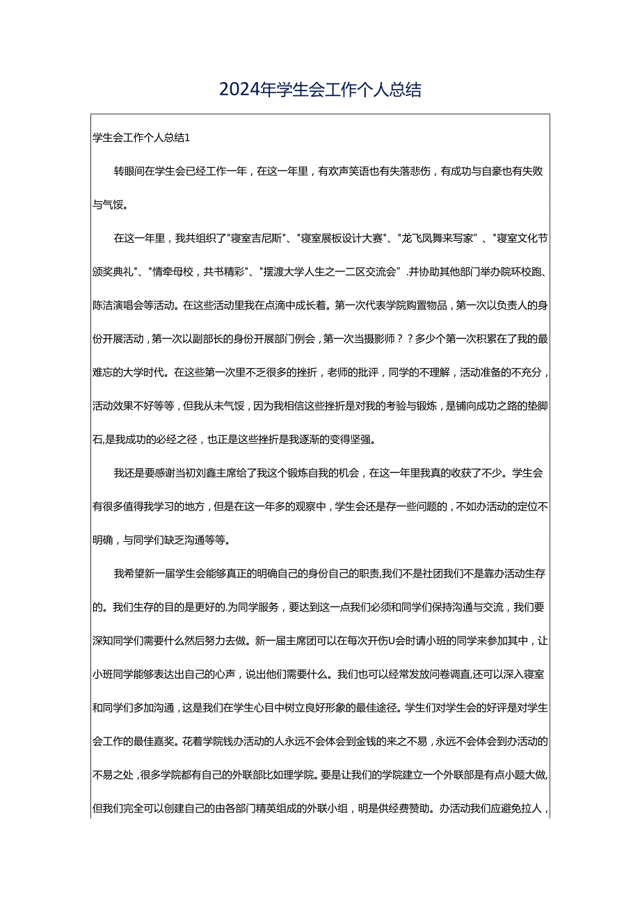 2024年学生会工作个人总结.docx_第1页