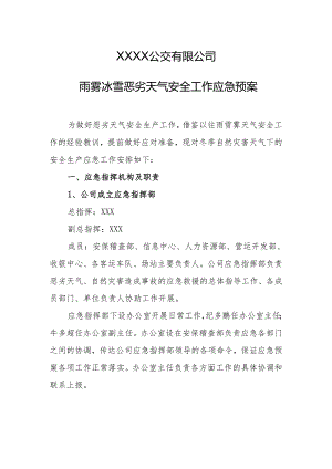 公交有限公司雨雾冰雪恶劣天气安全工作应急预案.docx