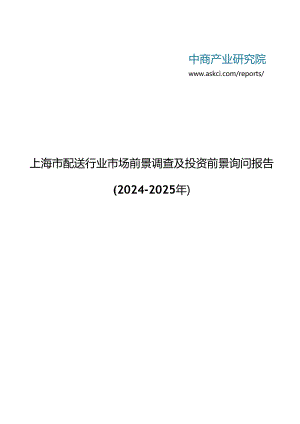 上海市配送行业市场前景调查及投资前景咨询报告2024-2025年(目录).docx