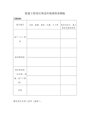 拟建工程项目周边环境调查表模板.docx