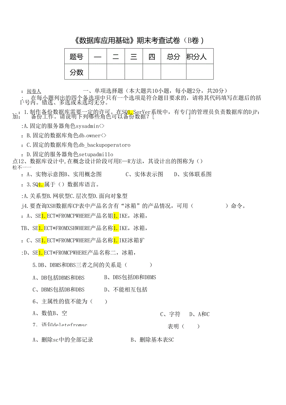 《数据库应用基础》期末考查试卷(B卷)及答案.docx_第1页