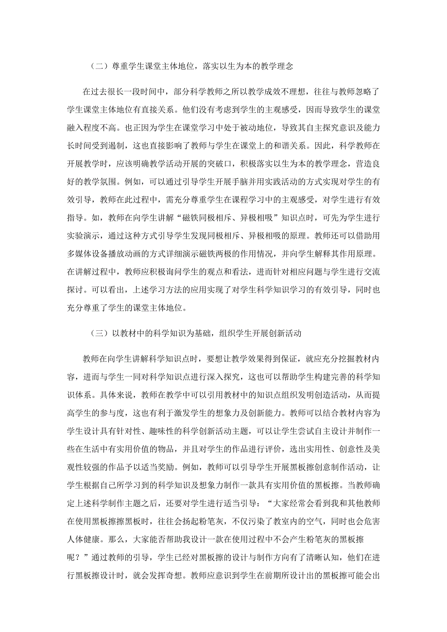 学生科学素养的培养方法探究.docx_第3页