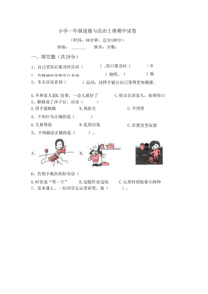 一年级道德与法治上册期中试卷.docx