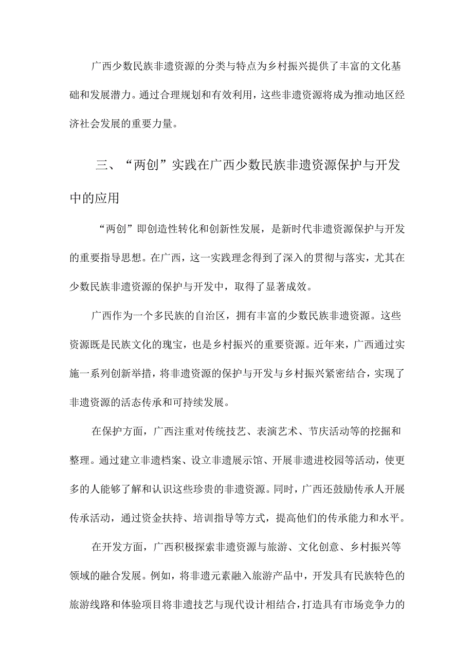 少数民族非遗资源的“两创”实践与乡村振兴以广西为例.docx_第3页