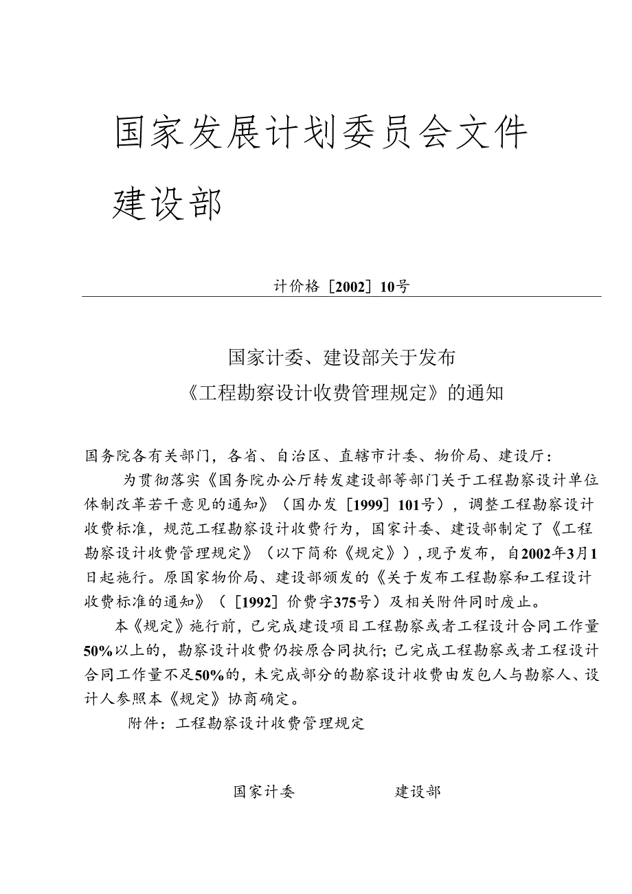 计价格[2002]10号文《工程勘察设计收费》.docx_第1页