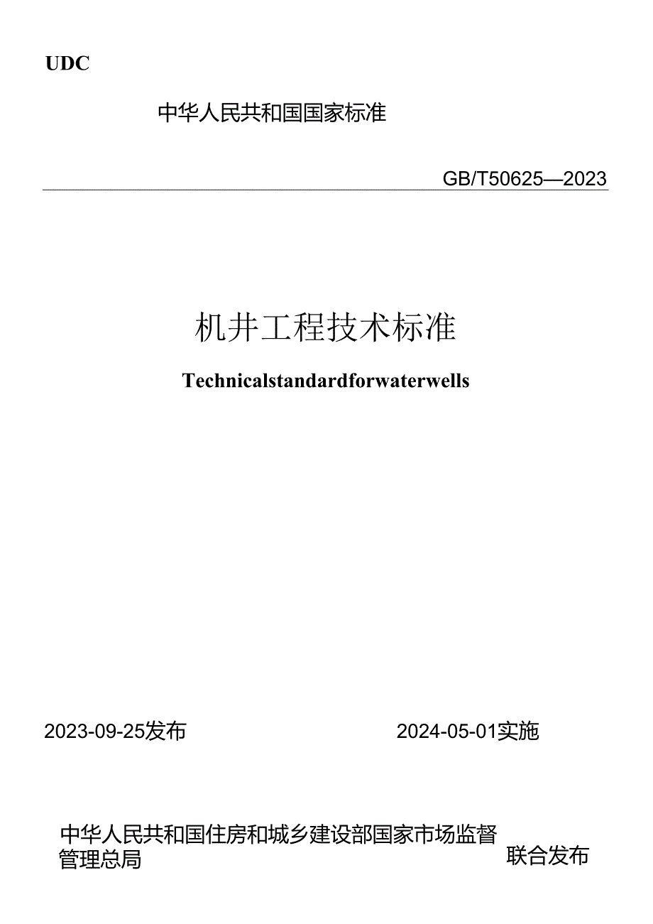 GB_T50625-2023机井工程技术标准(正式版).docx_第1页