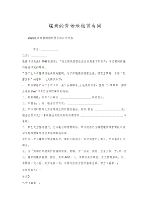 煤炭经营场地租赁合同.docx