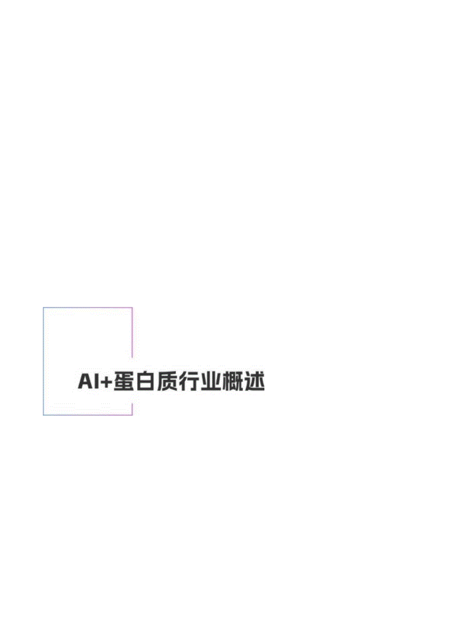 AI+蛋白质行业研究报告 2024.docx_第2页