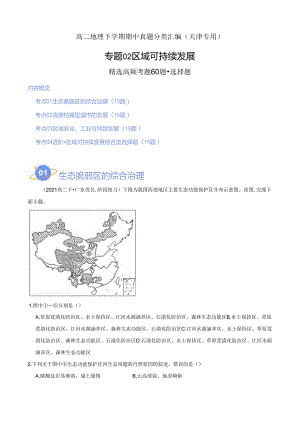 专题02 区域与可持续发展（高频选择题60题）（4大考点）（解析版）.docx