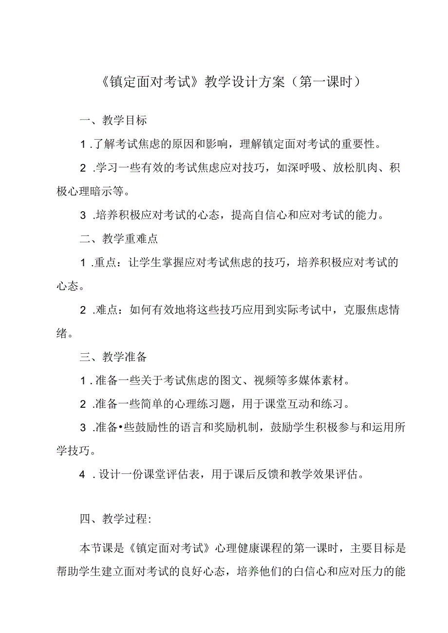 镇定面对考试 教学设计 心理健七年级下册.docx_第1页