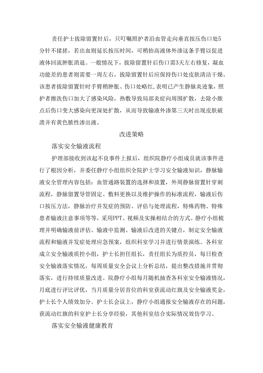 临床静脉输液不良事件案例回顾、原因分析、改进策略及的思考启示.docx_第2页