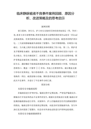 临床静脉输液不良事件案例回顾、原因分析、改进策略及的思考启示.docx