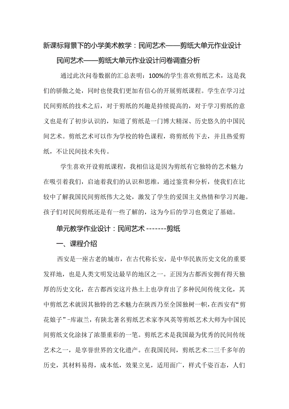 新课标背景下的小学美术教学：民间艺术——剪纸大单元作业设计.docx_第1页