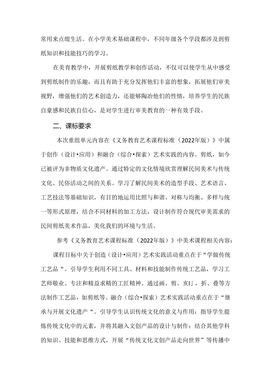 新课标背景下的小学美术教学：民间艺术——剪纸大单元作业设计.docx_第2页